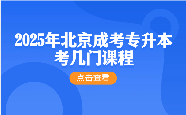 北京成考专升本