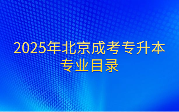 北京成考专升本