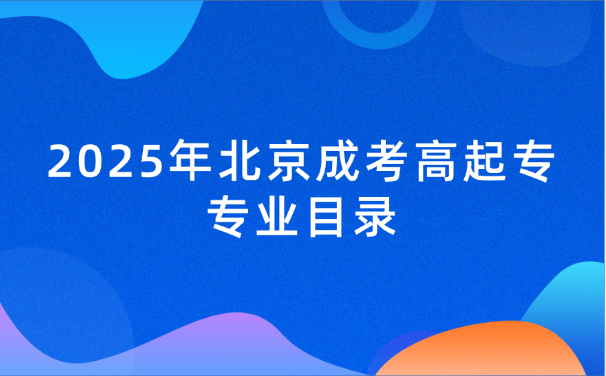 北京成考高起专