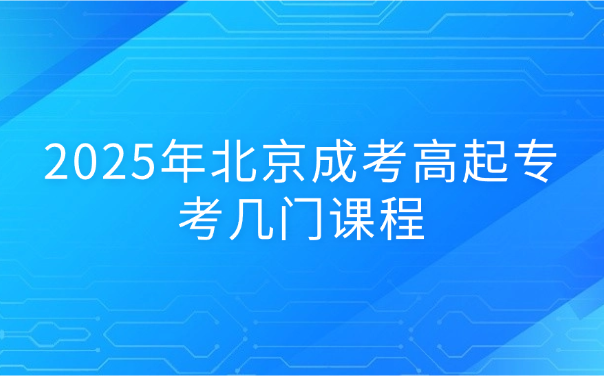 北京成考高起专