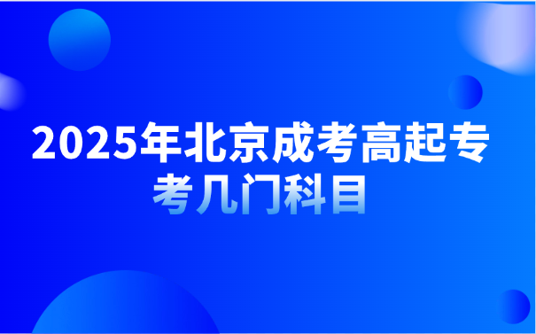 北京成考高起专