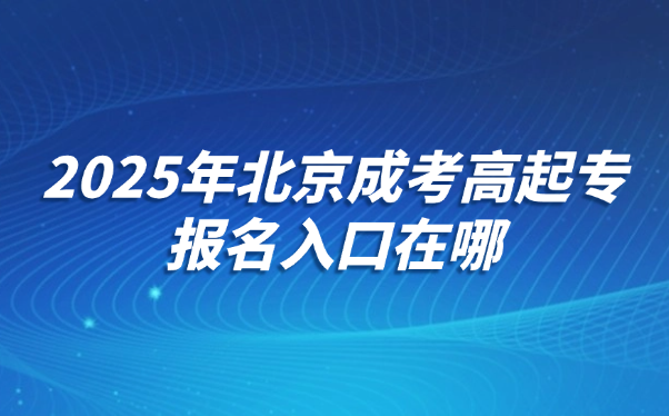 北京成考高起专