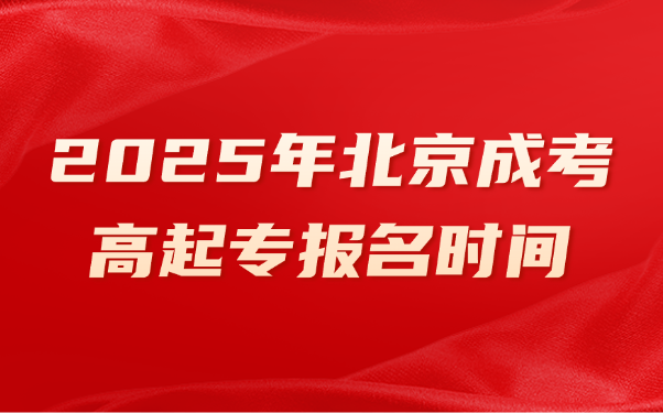 北京成考高起专