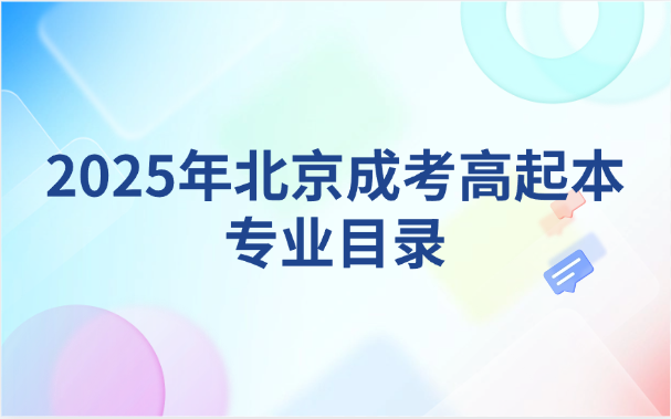 北京成考高起本