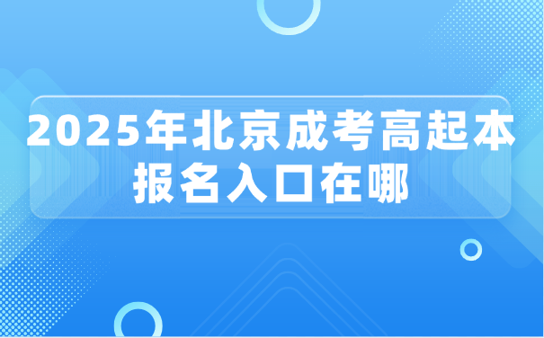 北京成考高起本