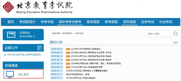 2024年北京市成人高考网上报名流程 2024年北京市成人高考网上报名流程