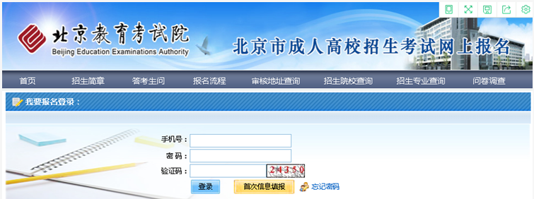 2024年北京市成人高考网上报名流程 2024年北京市成人高考网上报名流程
