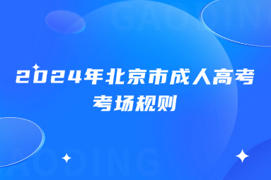 2024年北京市成人高考考场规则