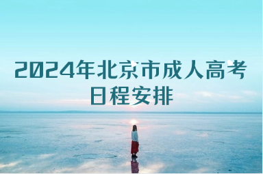 2024年北京市成人高考日程安排