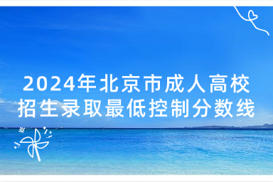 2024年北京市成人高校招生录取最低控制分数线