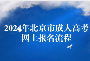 2024年北京市成人高考网上报名流程