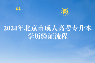 2024年北京市成人高考专升本学历验证流程