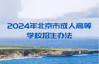2024年北京市成人高等学校招生办法