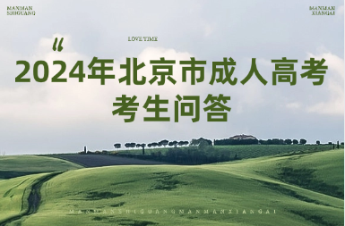 2024年北京市成人高考考生问答