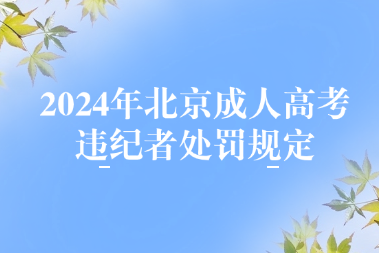 2024年北京成人高考违纪者处罚规定