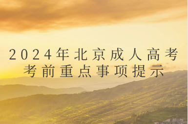 2024年北京成人高考考前重点事项提示