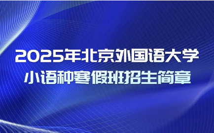 北京外国语大学