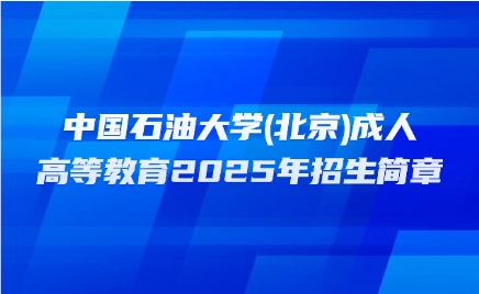 中国石油大学成人高考