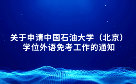 中国石油大学成考