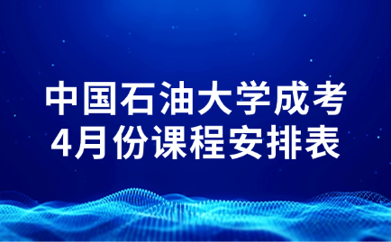 中国石油大学成考