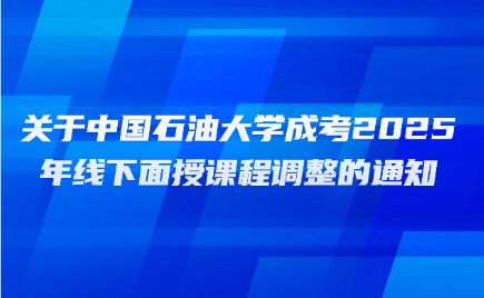 中国石油大学成考