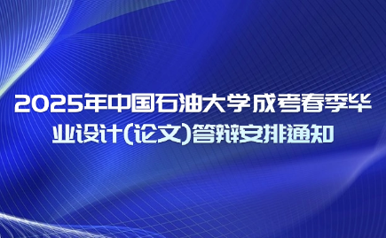 中国石油大学成考