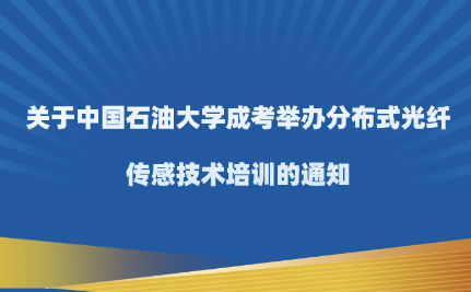 中国石油大学成考