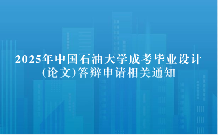 中国石油大学成考