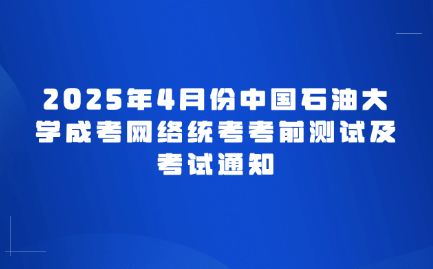 中国石油大学成考