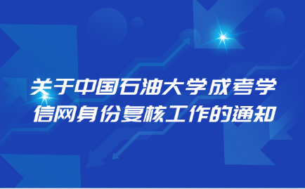 中国石油大学成考