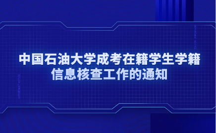 中国石油大学成考