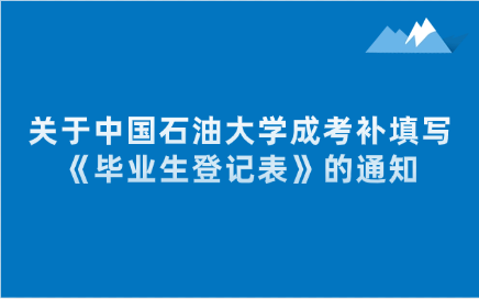 中国石油大学成考