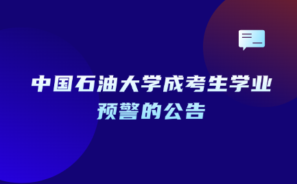 中国石油大学成考