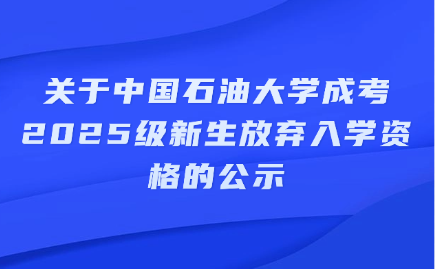 中国石油大学成考