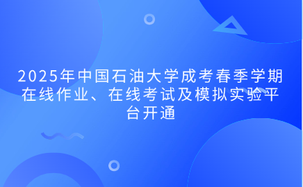 中国石油大学成考