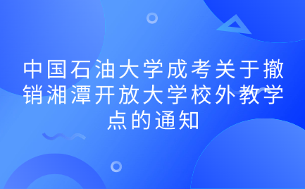 中国石油大学成考