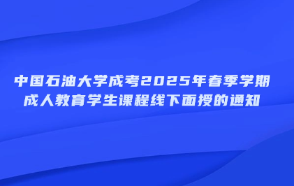 中国石油大学成考