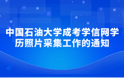 中国石油大学成考