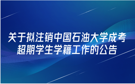 中国石油大学成考