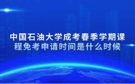 中国石油大学成考