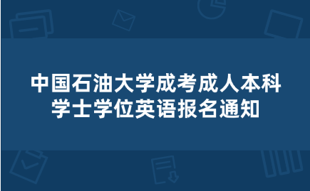 中国石油大学成考