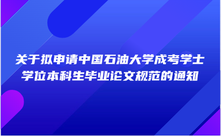 中国石油大学成考