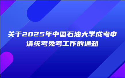 中国石油大学成考