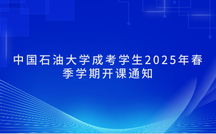 中国石油大学成考