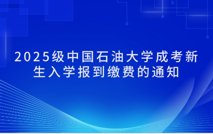 中国石油大学成考
