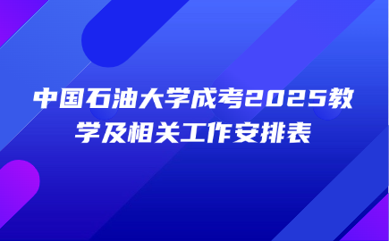 中国石油大学成考