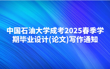 中国石油大学成考