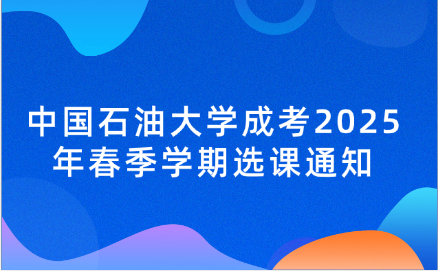 中国石油大学成考