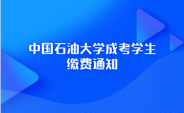 中国石油大学成考
