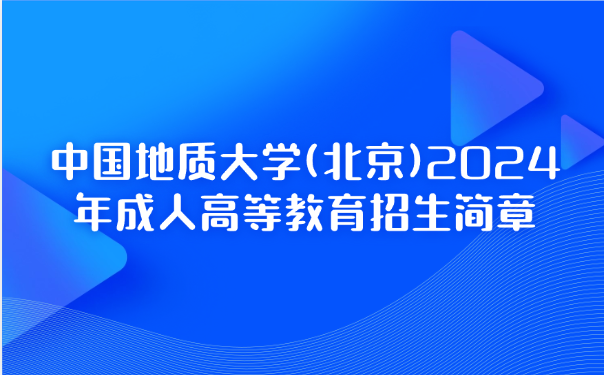 中国地质大学成考
